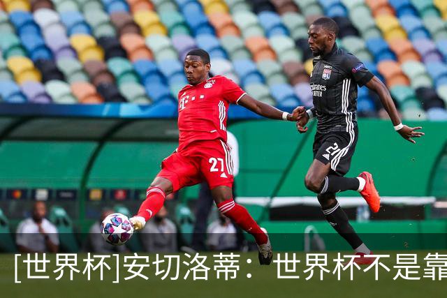 [世界杯]安切洛蒂：世界杯不是靠第一场比赛就能赢下的